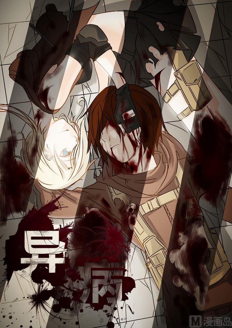 异必病毒是什么漫画,第1话1图