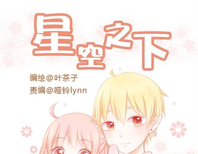 星空之下漫画,第4话 为什么是我呢1图