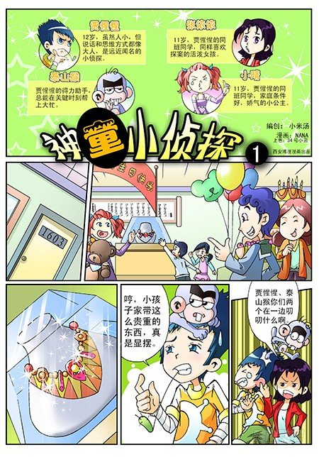 神童小侦探漫画,1-神秘消失的砖石项链1图