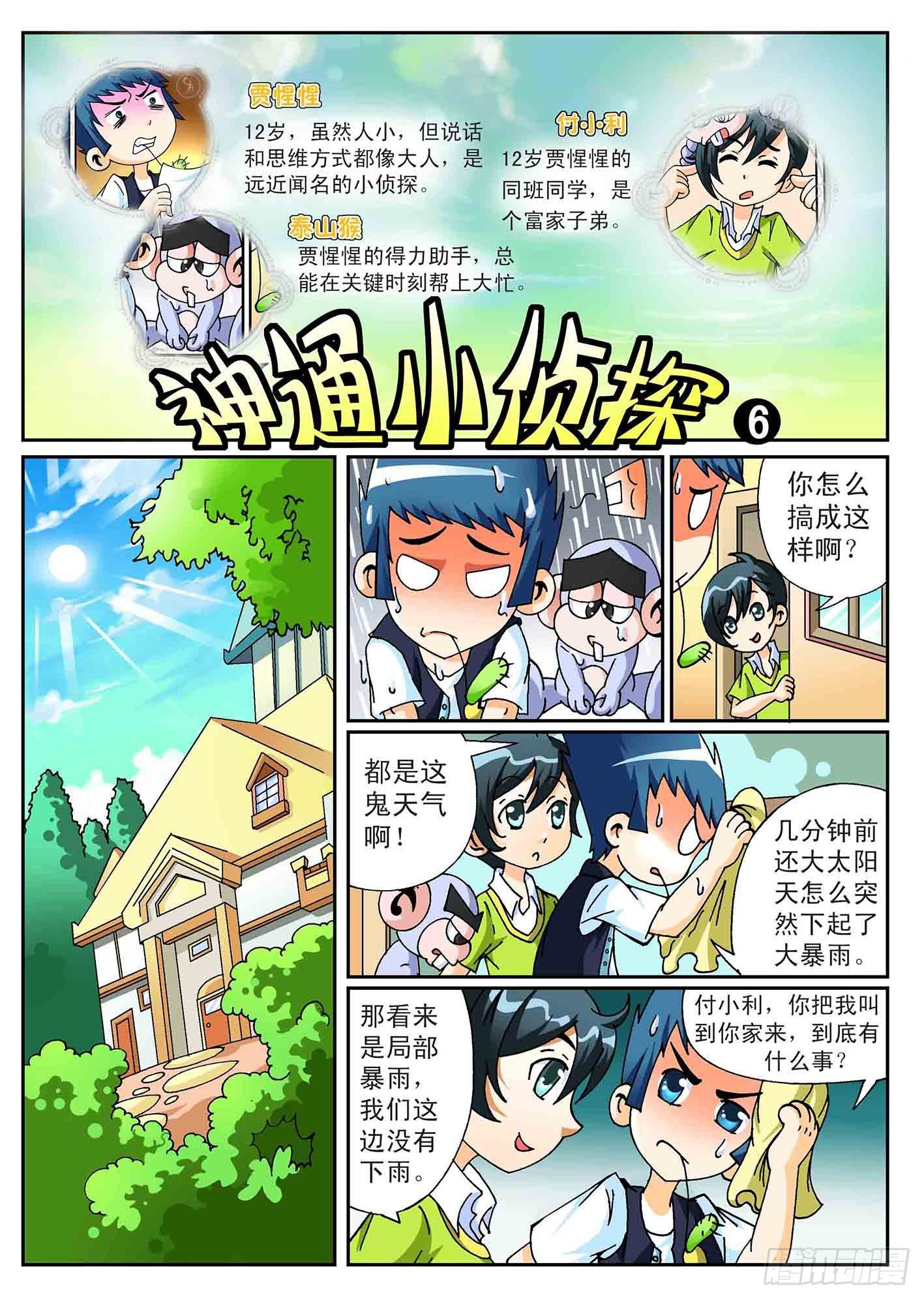 神童小侦探漫画,6-寻找遗产1图