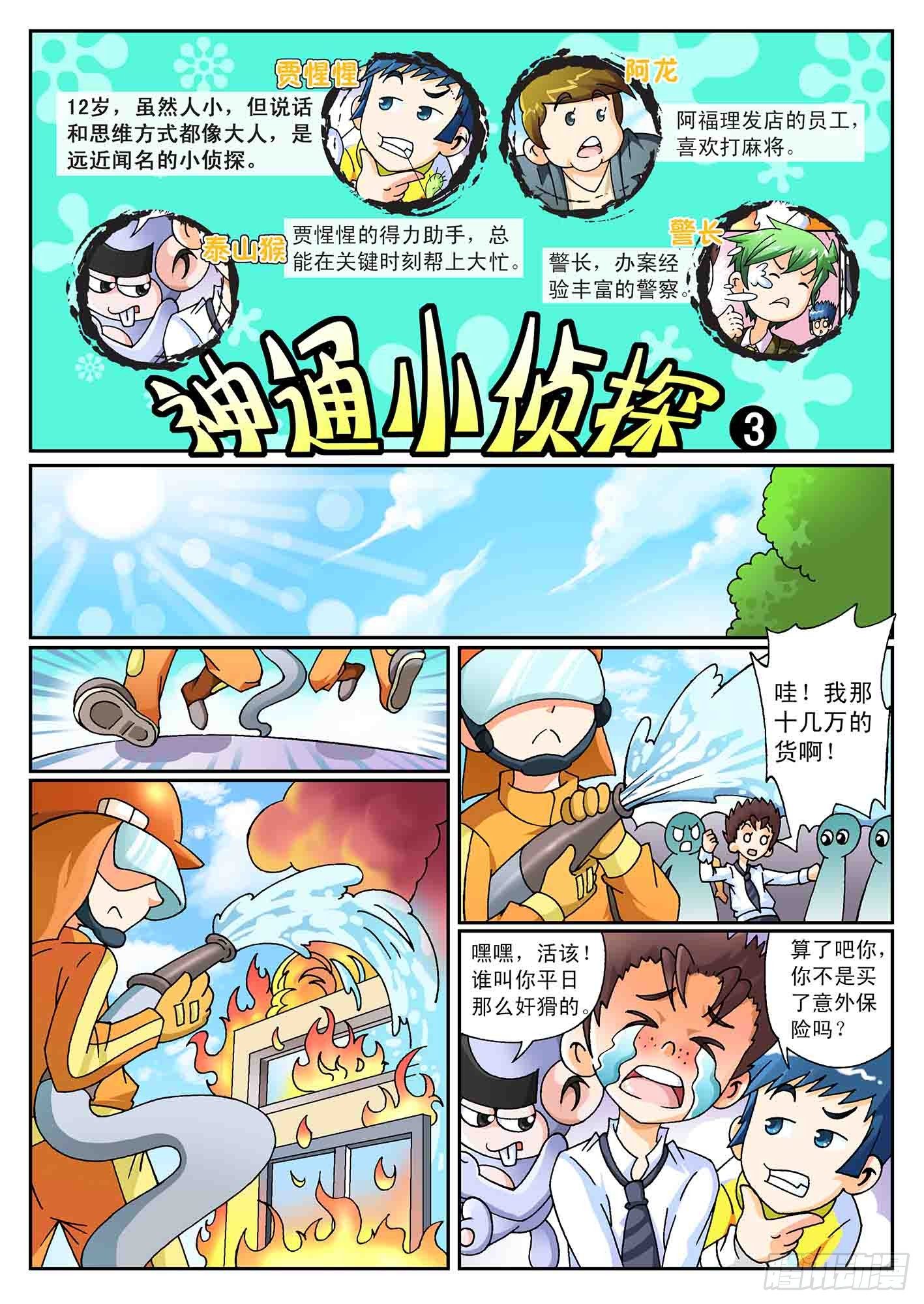 神童小军人潘晶还在部队吗漫画,5-奇怪的纵火犯1图