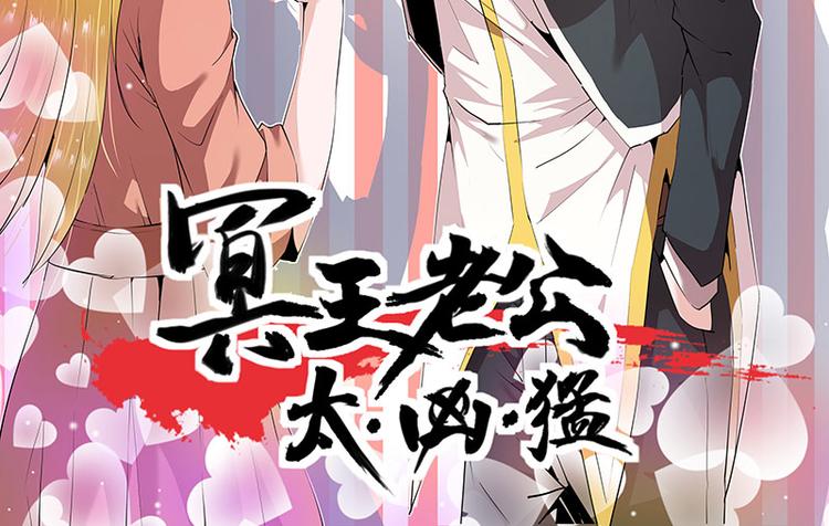 冥王老公别乱来免费阅读漫画,第1话2图