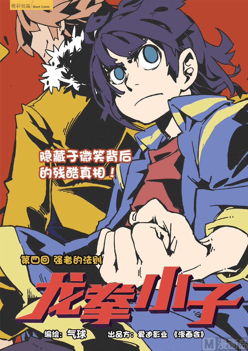 龙拳小子漫画,第4话1图