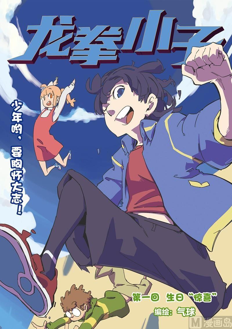 龙拳小子漫画,第1话1图