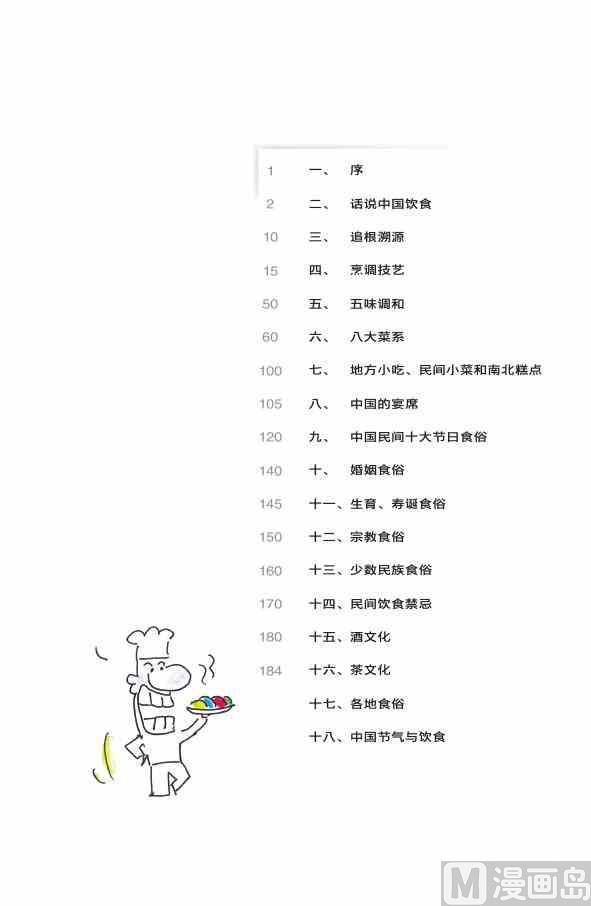 中国传统文化系列漫画,中国饮食1图