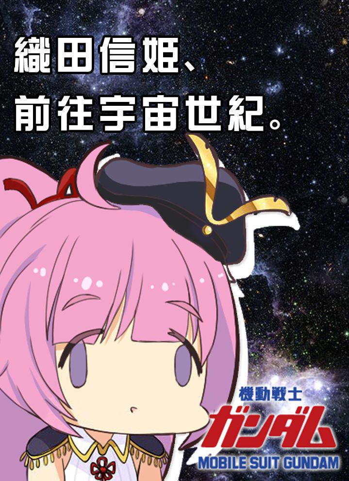 织田信姬，前往宇宙世纪！漫画,1话1图