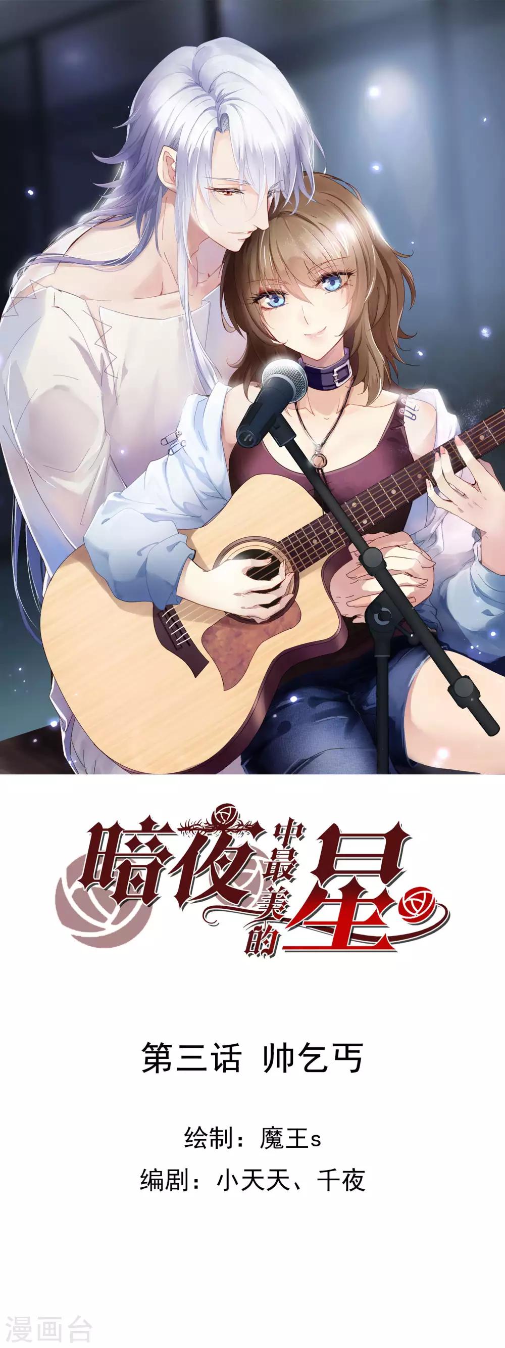 暗夜里的星辰漫画,第3话 帅乞丐1图