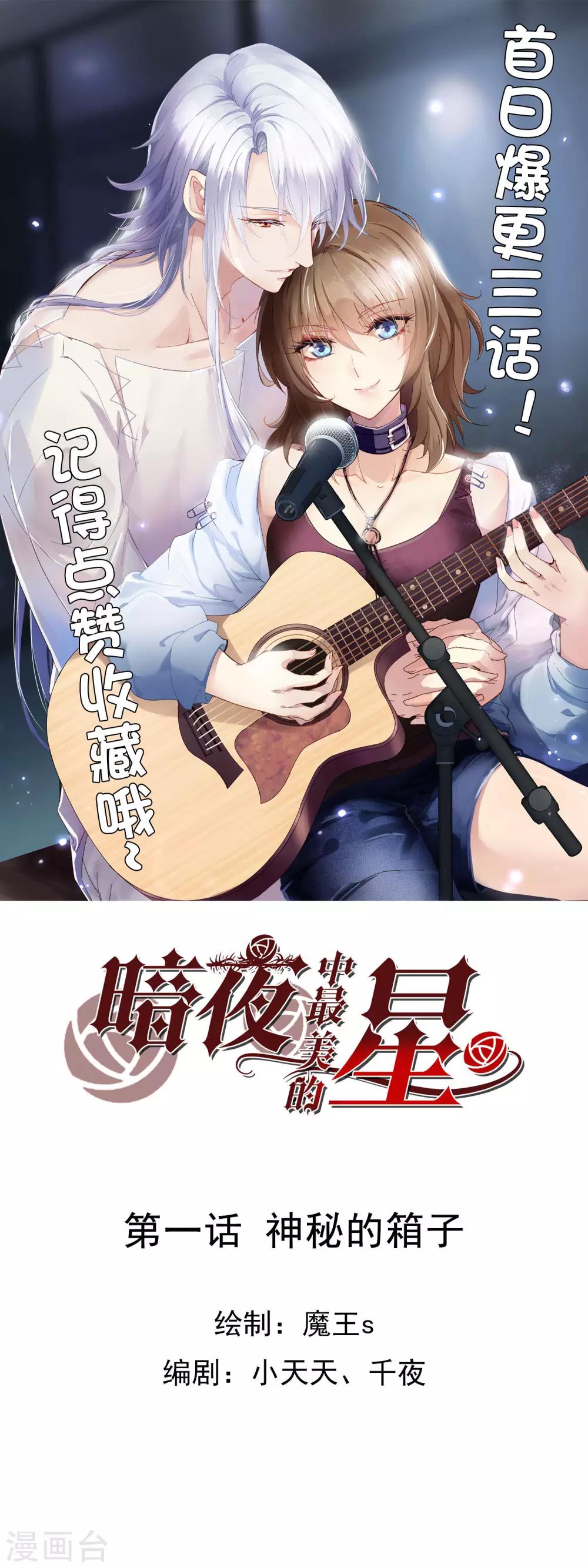 暗夜中的星光漫画,第1话 神秘的箱子1图