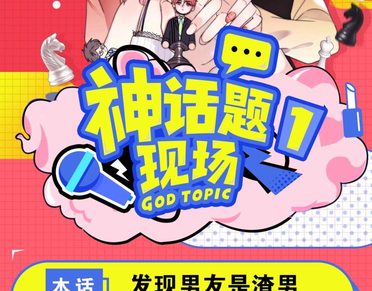 神话题现场漫画,男友是渣男，你会怎么做？2图