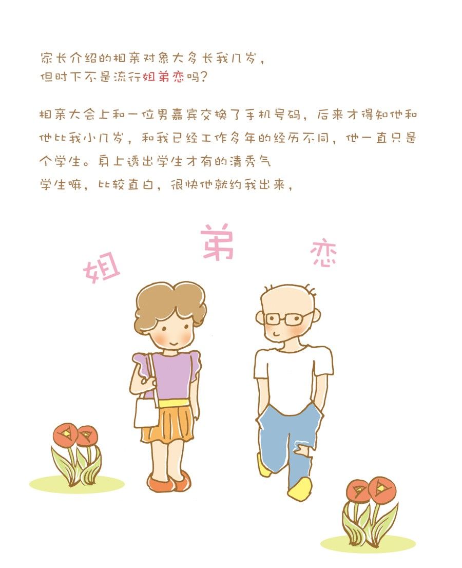 大龄剩女相亲记 寂静清和漫画,剩女小鱼相亲记（上） 第2集1图