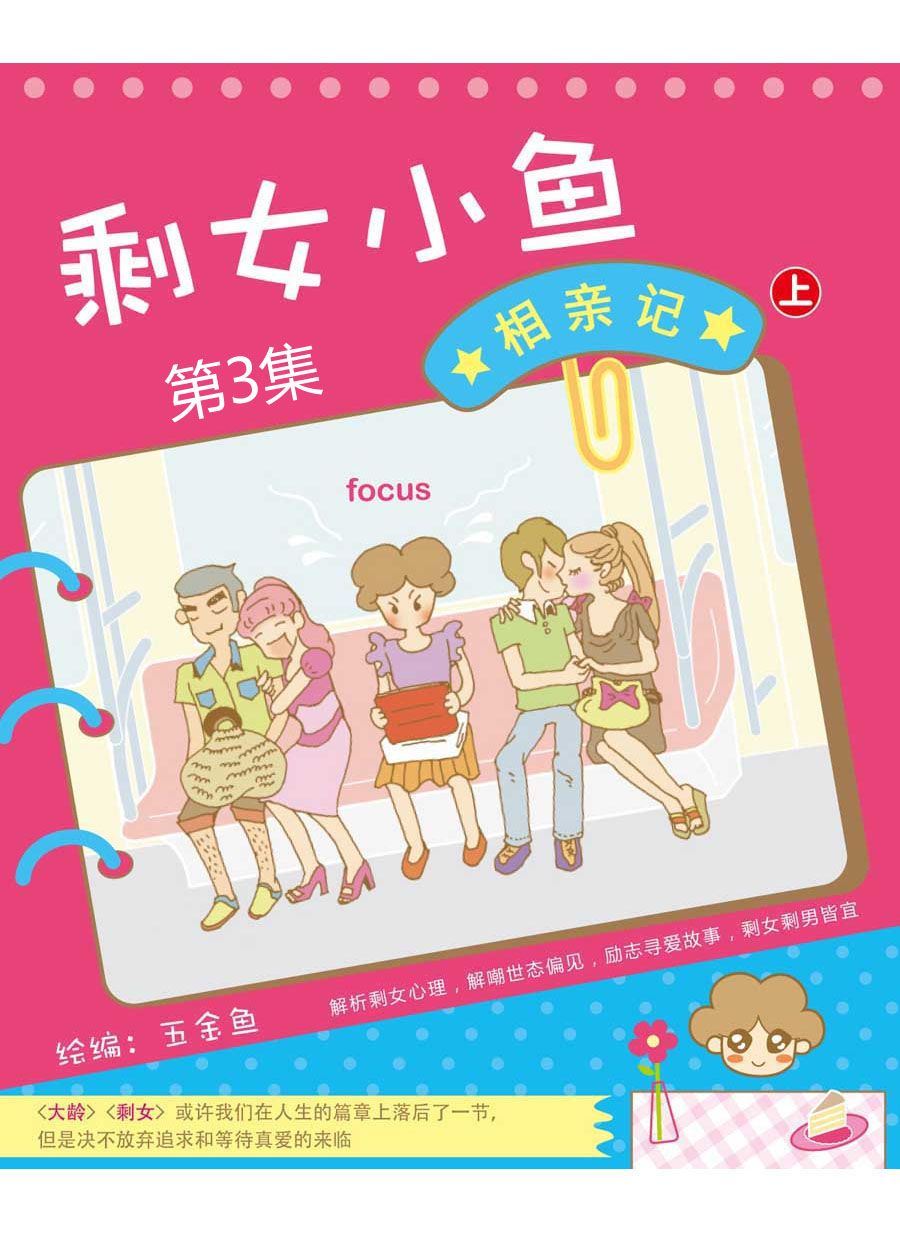 剩女小鱼相亲记（上）漫画,剩女小鱼相亲记（上） 第3集1图