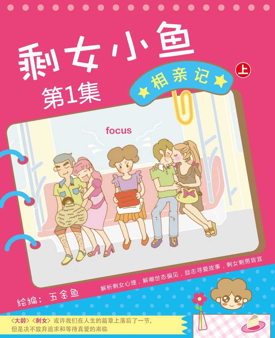 剩女小鱼相亲记（上）漫画,剩女小鱼相亲记（上） 第1集1图