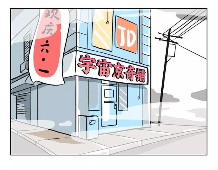 宇宙京奇铺漫画,给妈妈的儿童节礼物2图