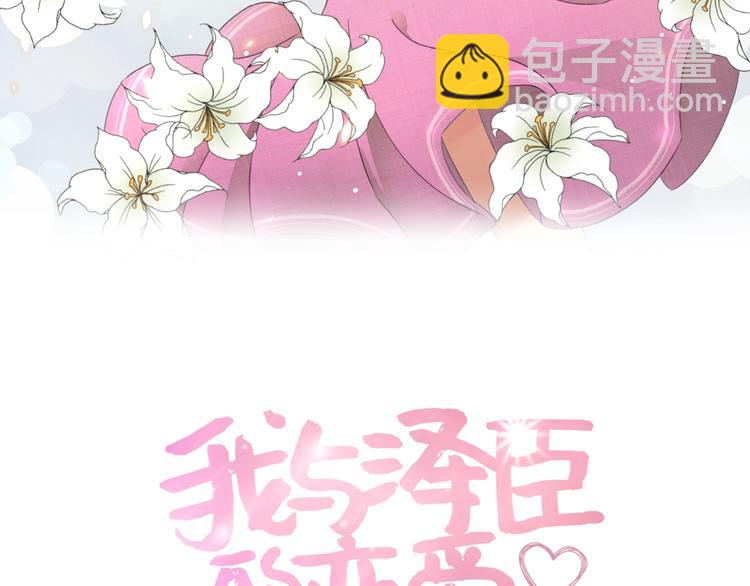 我与泽臣的恋爱漫画,第2话 谁的心动2图