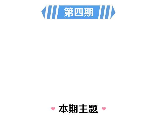 恋爱ing的歌词漫画,第4期 备胎要如何逆袭上位？2图