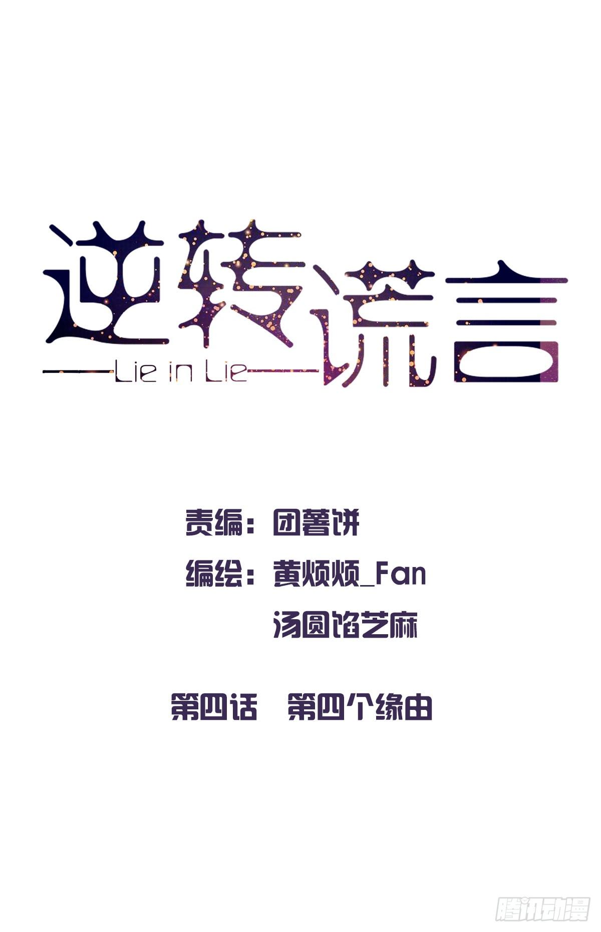 逆转谎言漫画,第四个缘由1图