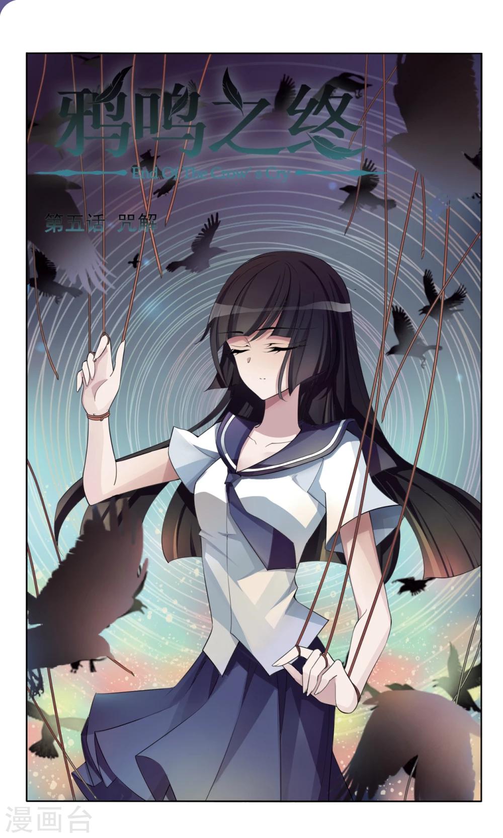 鸦鸣之终漫画,最终话 咒解1图