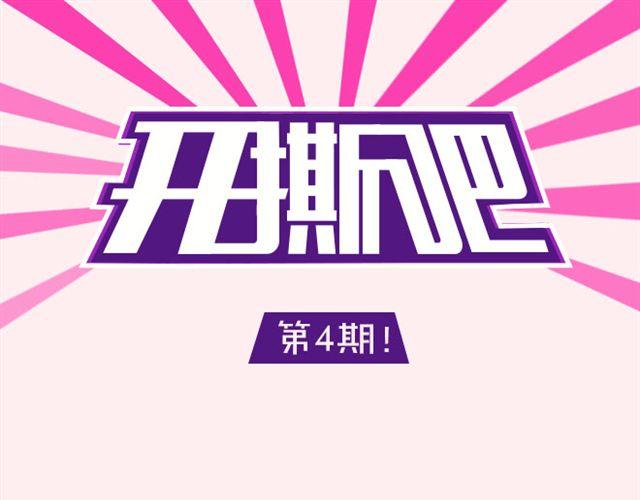 开撕吧漫画,第4期 应不应该P照片1图