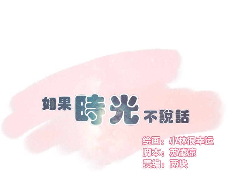 如果时光不说话漫画,第3话 我把美少年惹生气了！1图