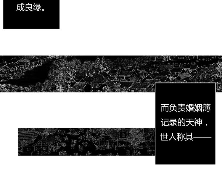 尘缘演员表漫画,序章 月老一滴酒，情侣两行泪2图