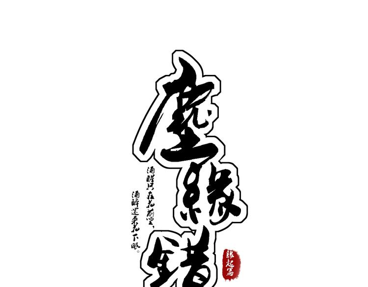 尘缘错漫画,第3话 似有桃花味，应是故人来1图