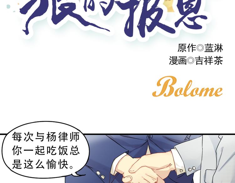 狼的报恩全文在线阅读漫画,第4话 大律师遭调戏？！2图