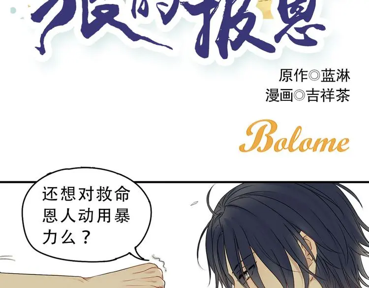 狼的报恩漫画漫画,第2话 乖乖待命！2图