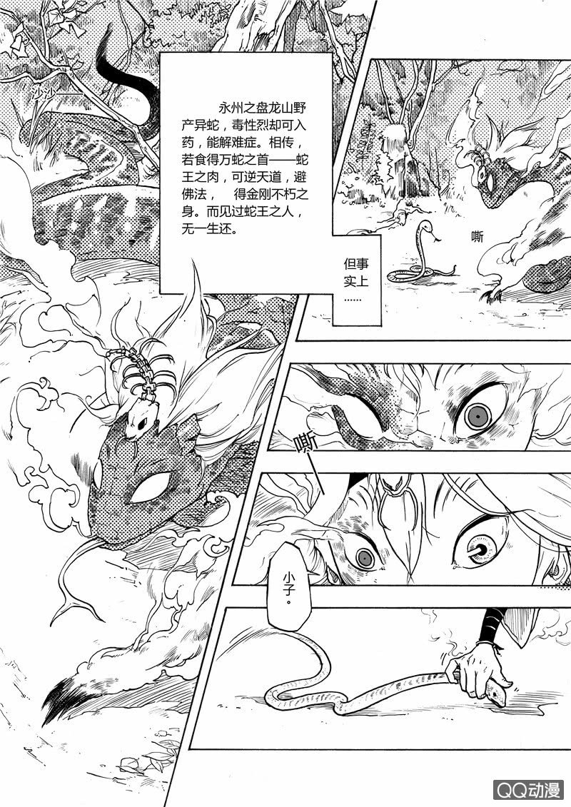 捕蛇者说是谁的作品漫画,第一话1图