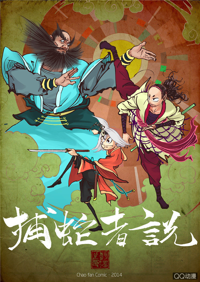 捕蛇者说是谁的作品漫画,第一话1图