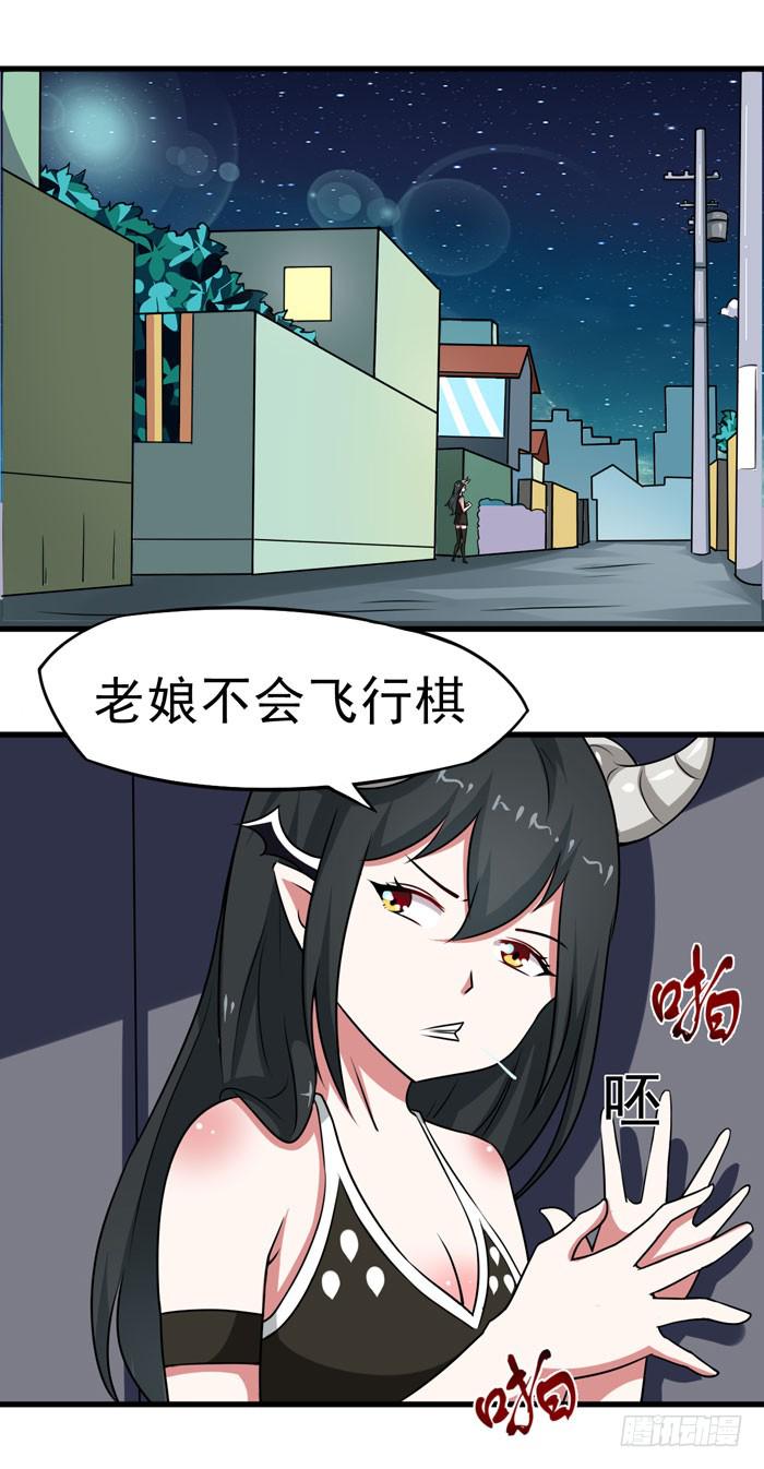 魔王大人帅漫画,老子不会玩飞行棋1图