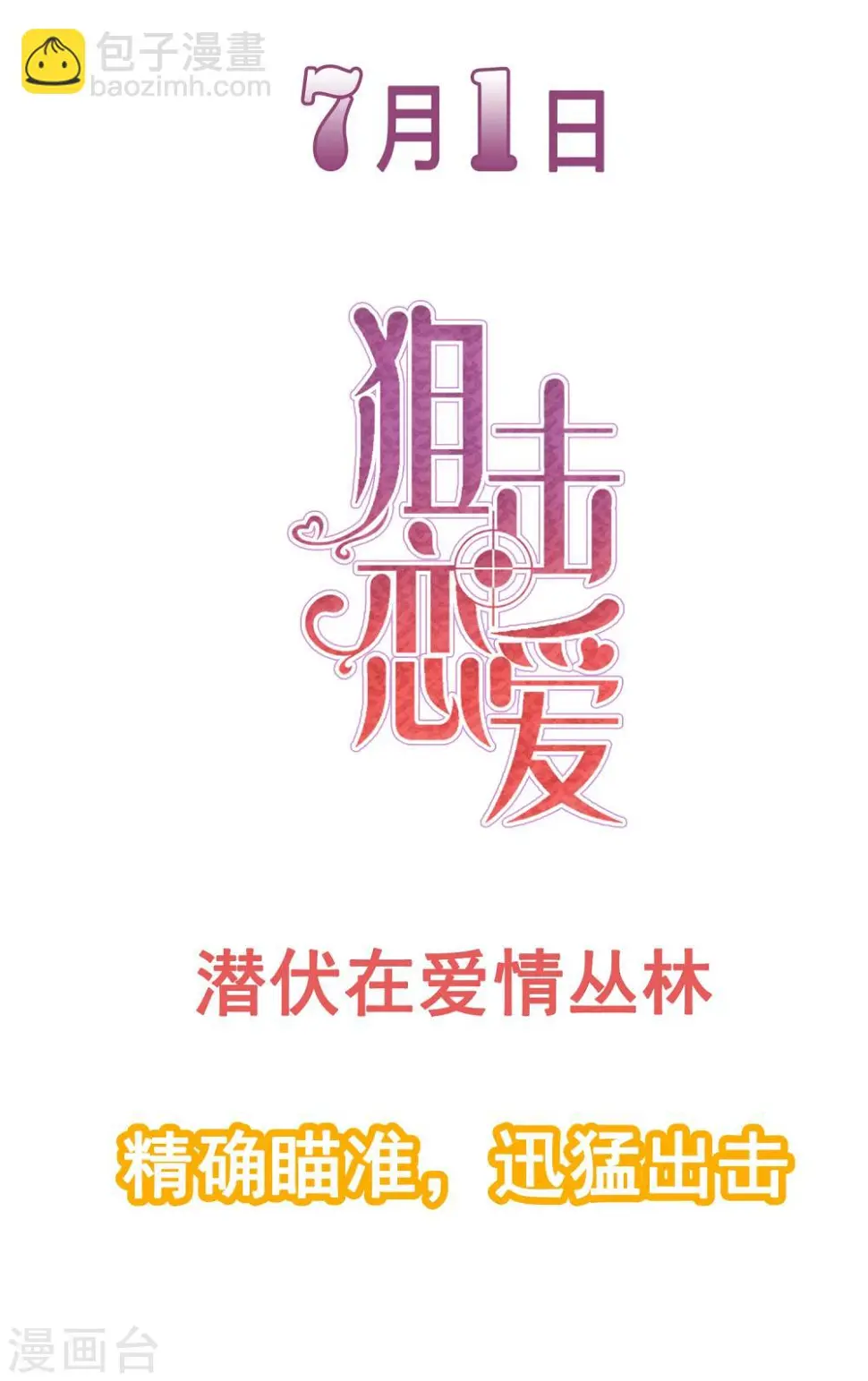 狙击恋人电影漫画,预告2图