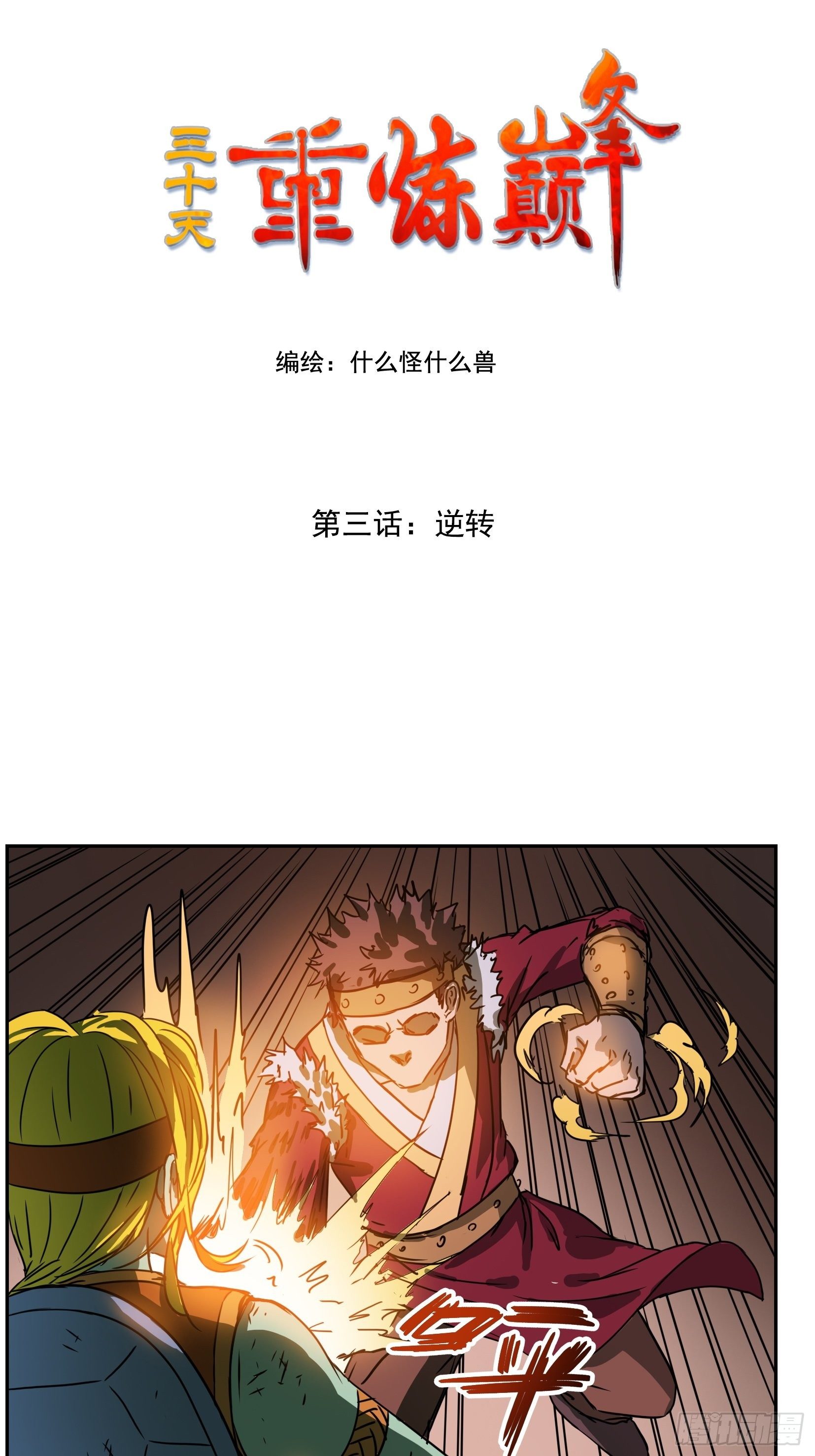 重练巅峰漫画,003逆转1图