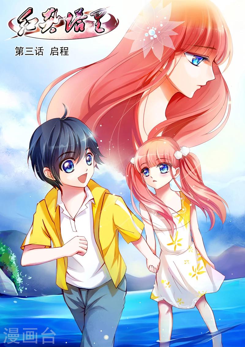 红艳桃花3朵漫画,第3话 启程1图