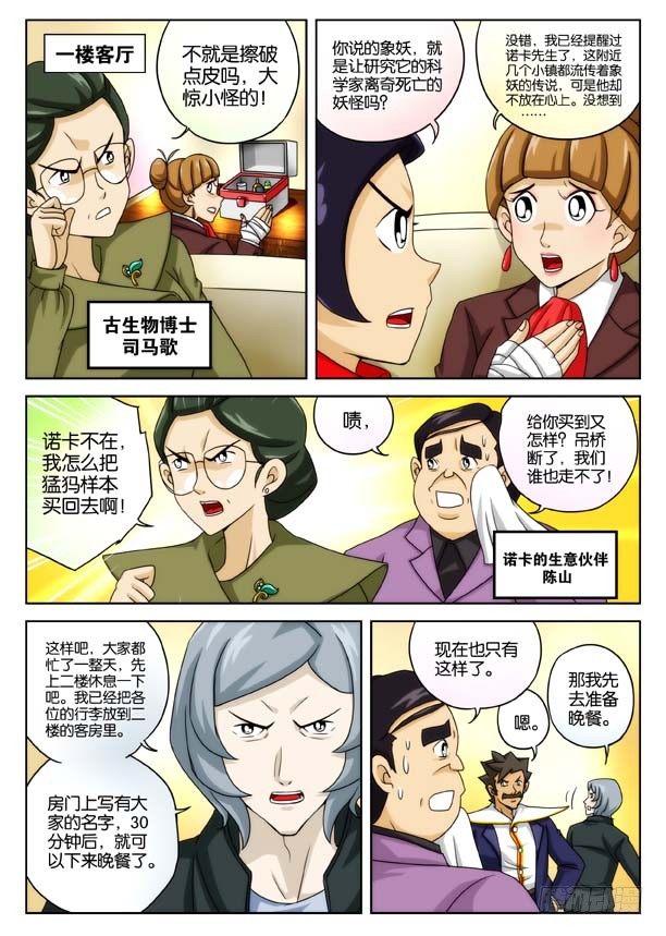 抽筋神探全套漫画,象妖的獠牙1图