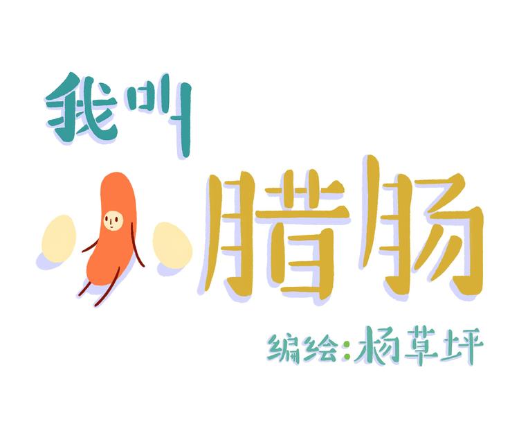 我叫小腊肠漫画,第3话 想我吗？1图