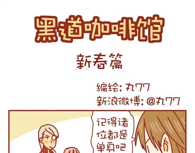 黑道咖啡馆漫画,特辑 黑社会福利高1图