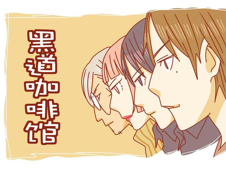 黑道咖啡馆漫画,第1话 黑社会也玩小清新1图