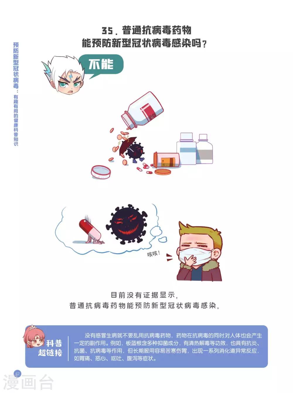 预防新型冠状病毒:有趣有用的健康科普知识漫画,认识误区篇1图