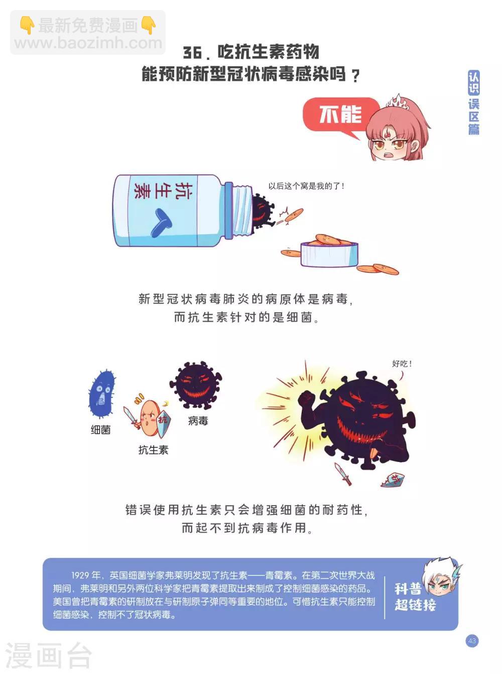 预防新型冠状病毒:有趣有用的健康科普知识漫画,认识误区篇2图