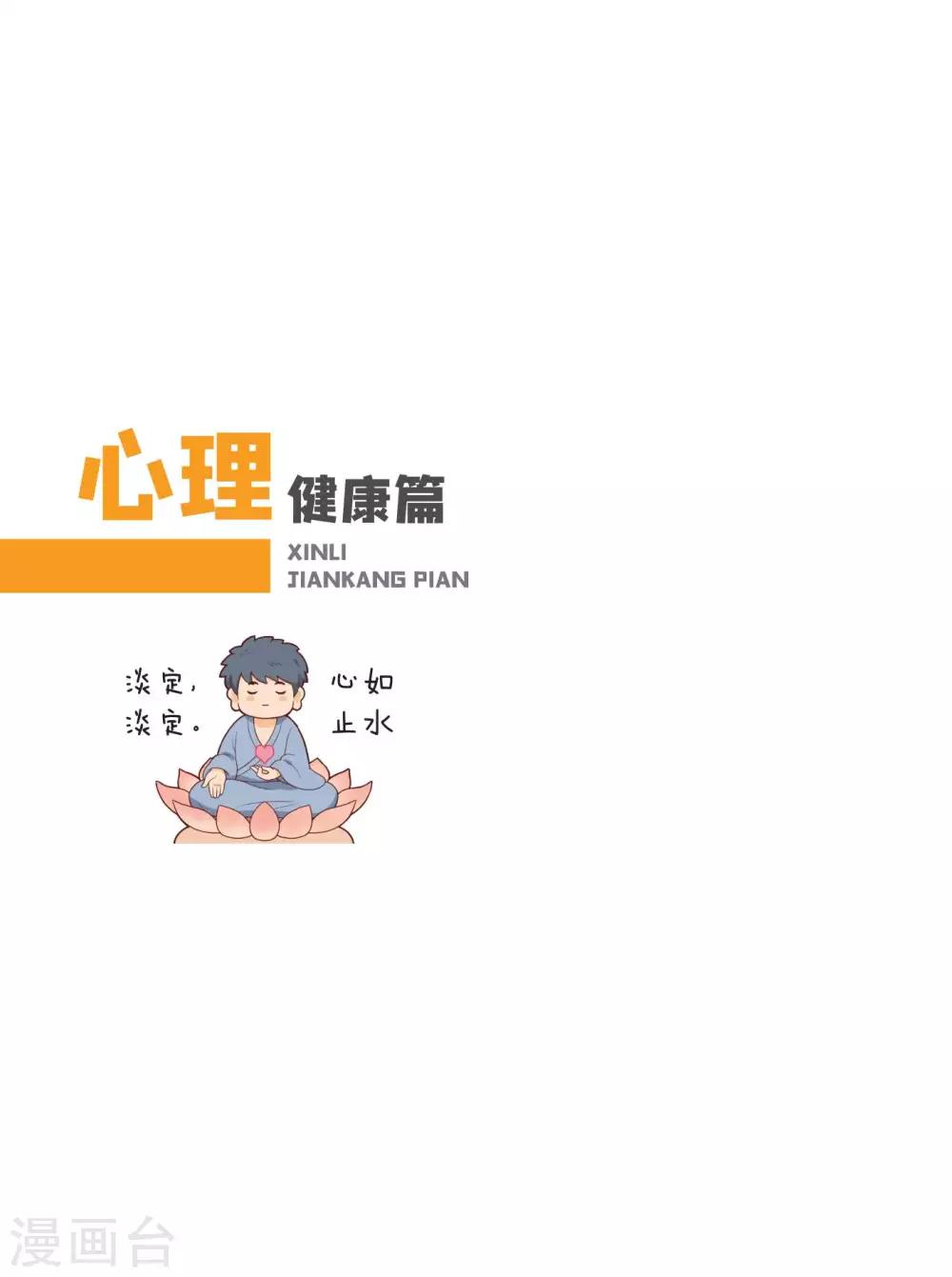 预防新型冠状病毒:有趣有用的健康科普知识漫画,心理健康篇1图