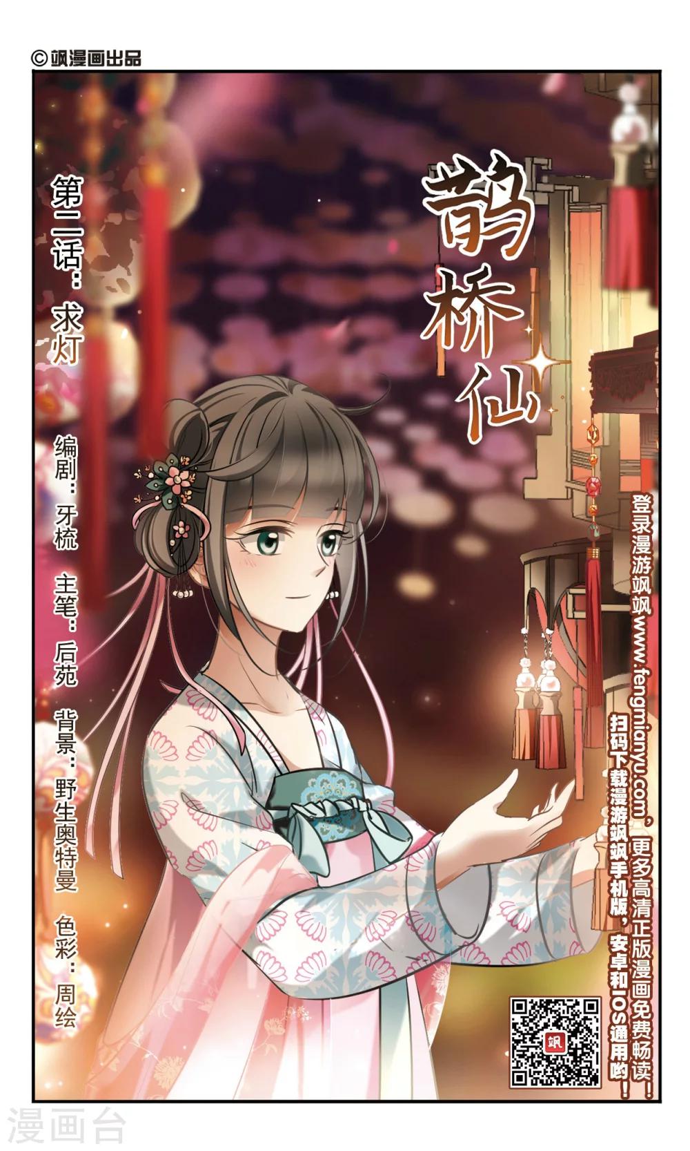 鹊桥仙七夕范成大阅读答案漫画,第2话 求灯1图