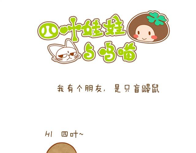 四叶娃娃与呜喵漫画,最真实的你最珍贵1图