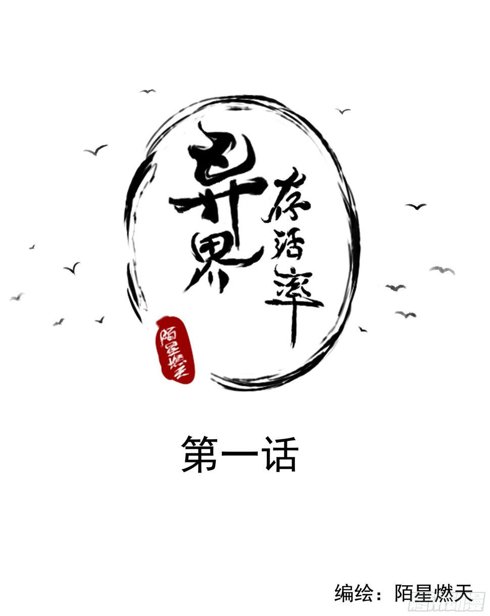 异界重生漫画,1-异界的古风？1图