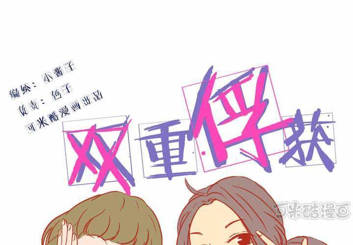 双重俘获漫画,第4话1图