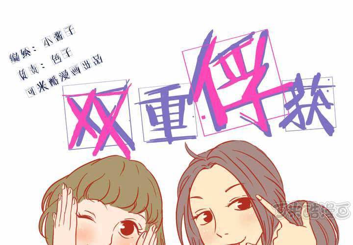 双重俘获漫画,第1话1图