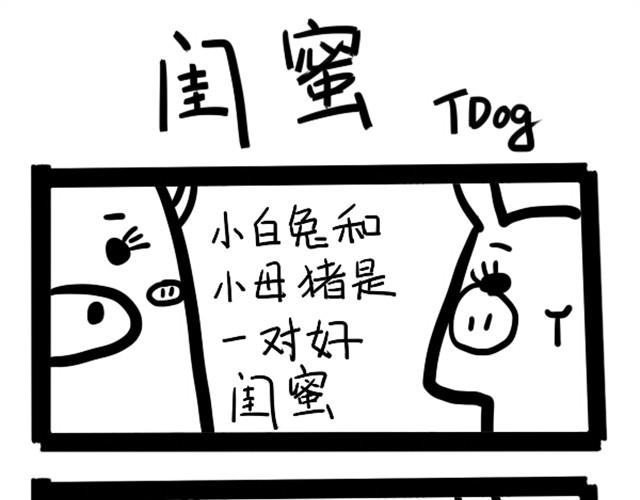 我是个神经病漫画,所谓闺蜜1图