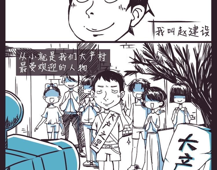 我是个神经病漫画,红星照耀大产村1图