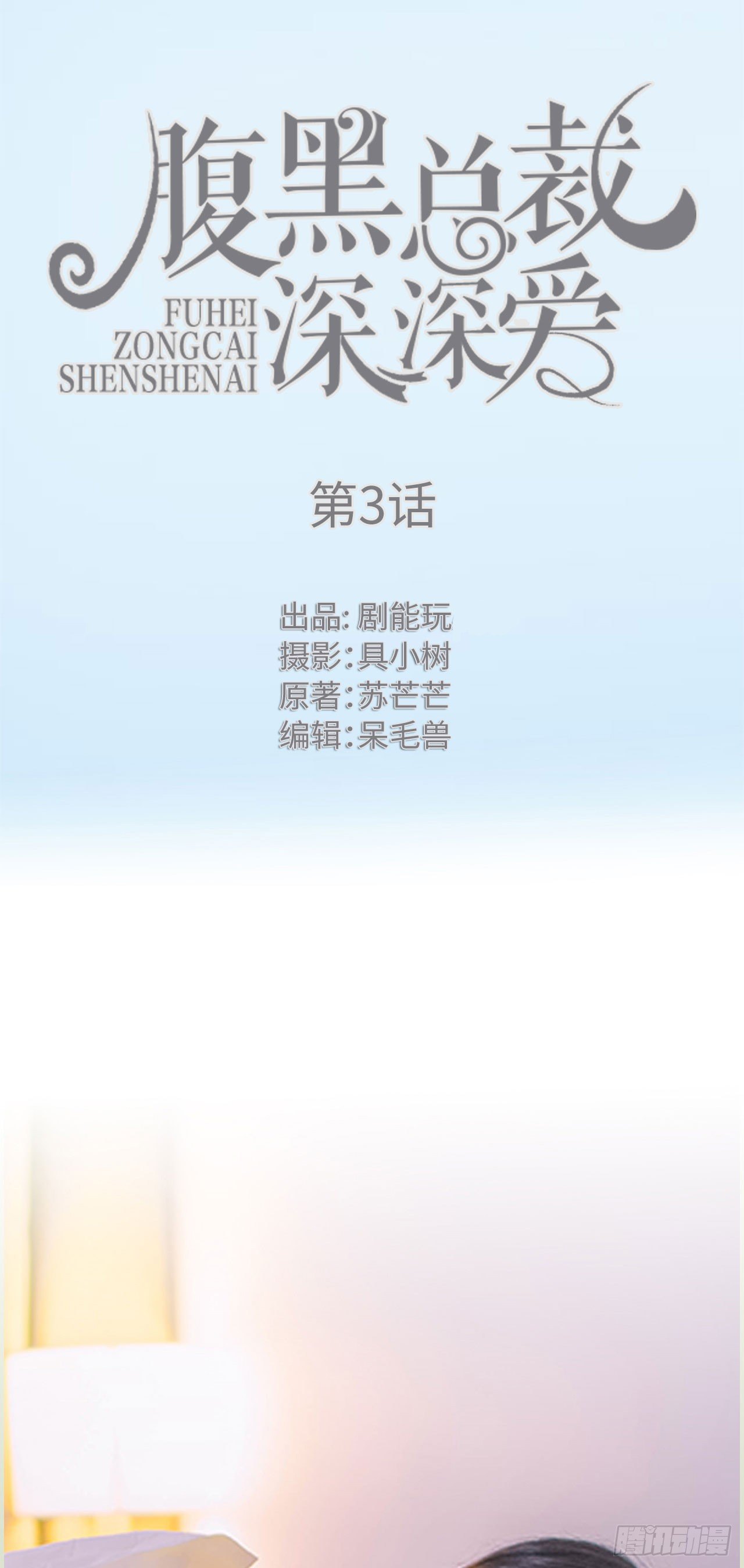 腹黑总裁深深爱小说免费观看漫画,第3话1图
