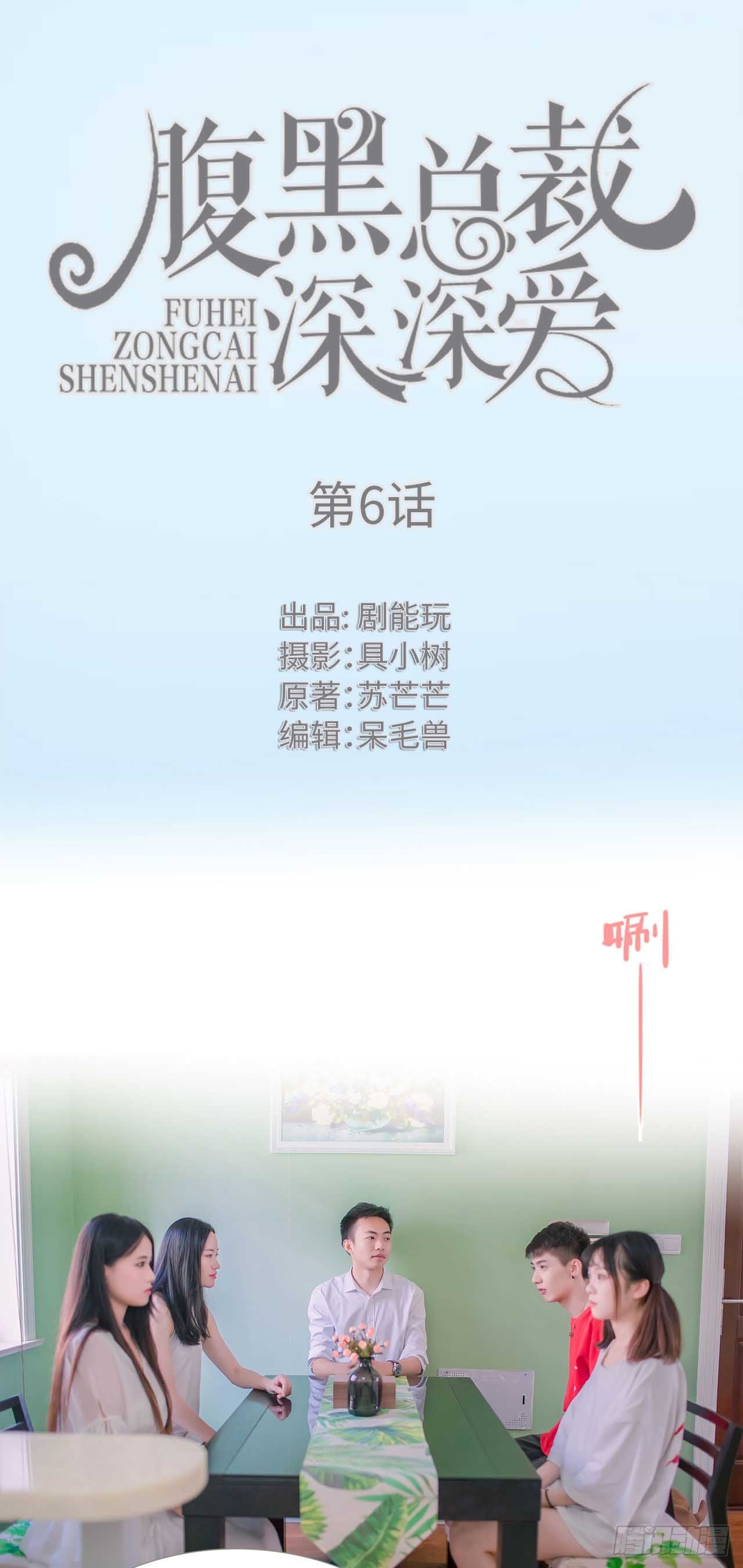腹黑总裁深深爱小说免费观看漫画,第6话1图