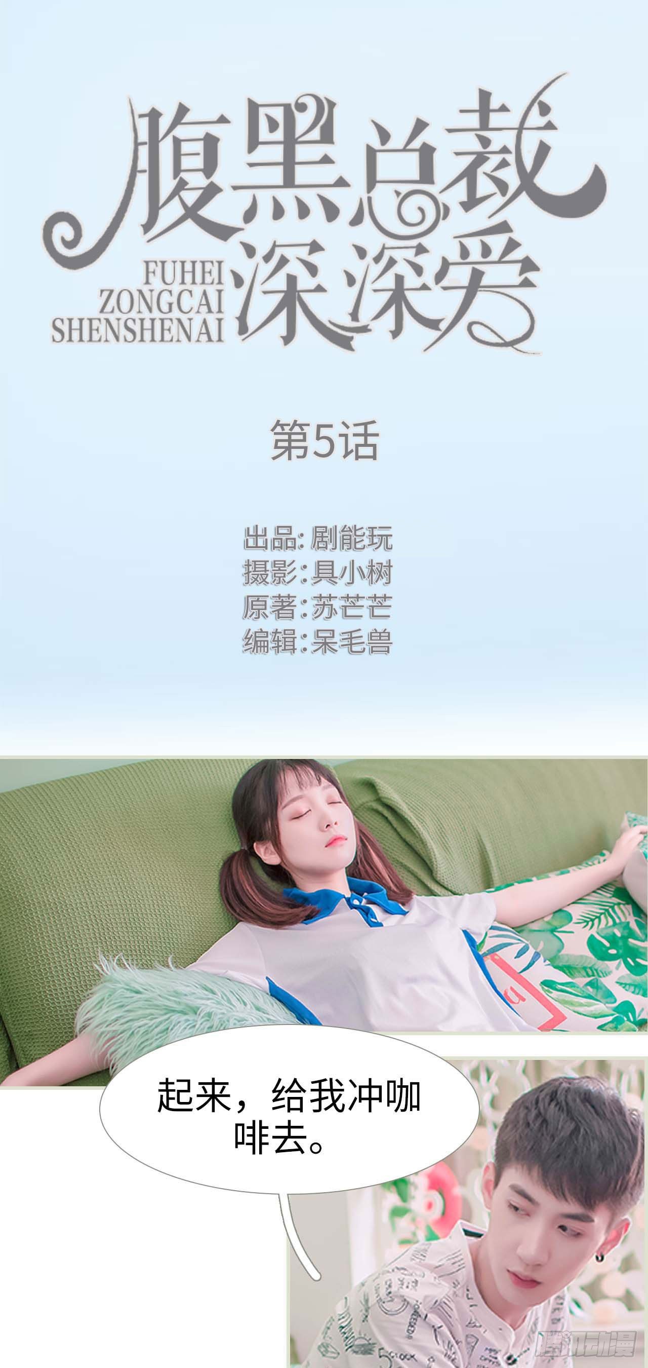 腹黑总裁深深爱许初见免费阅读漫画,第5话1图